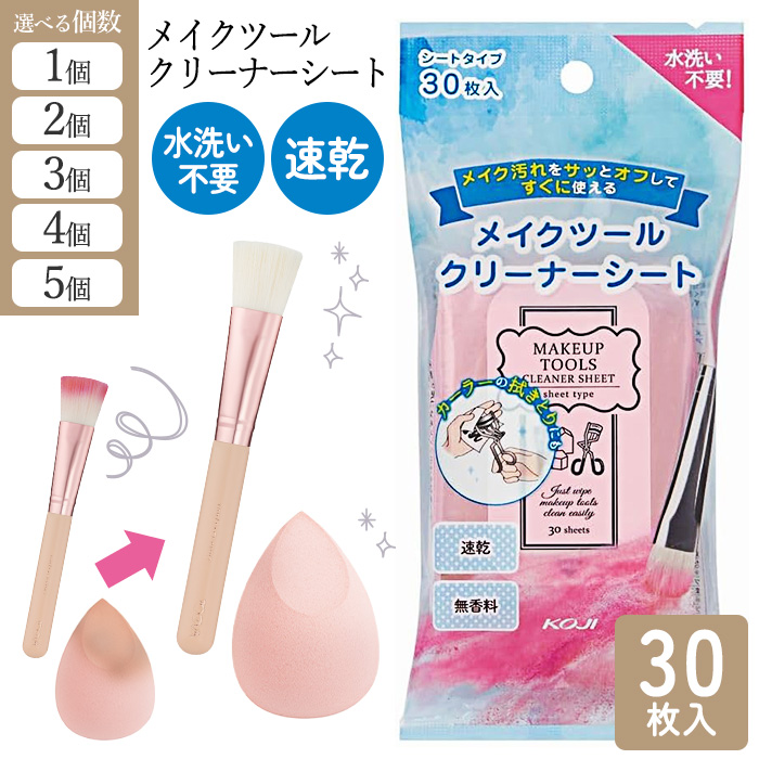 KOJI（コージー） 【選べる】 メイクブラシシート メイクブラシ
