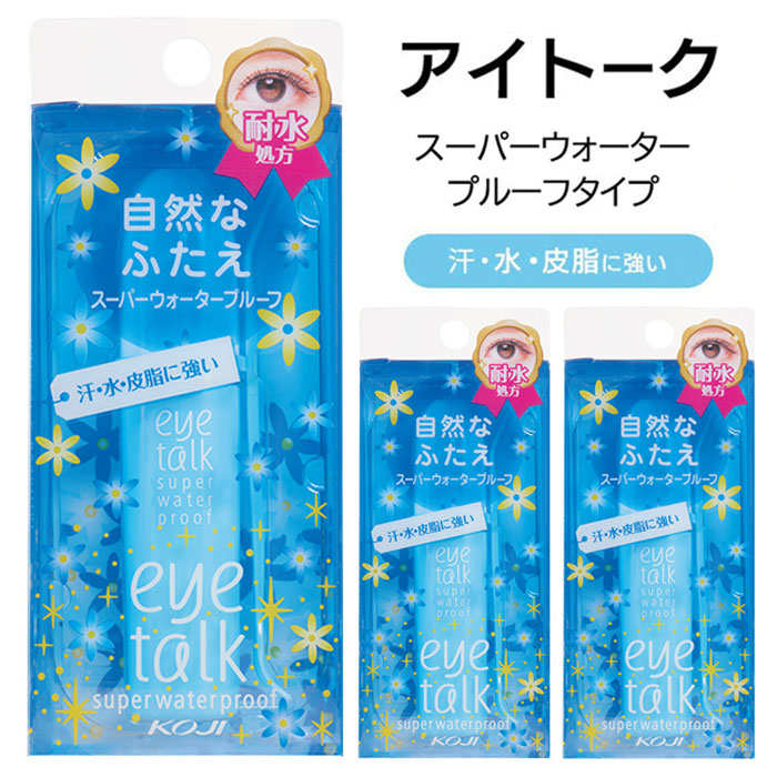 アイトーク スーパーウォータープルーフ 3個セット ふたえのり 汗 水