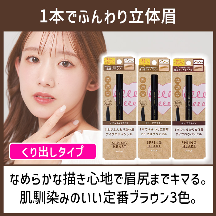 スプリングハート アイブロウペンシル コージー アイブロー ペンシル