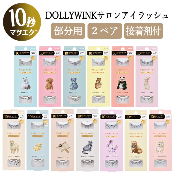 Dolly Wink つけまつ毛 つけま まつ毛 ドーリーウィンク KOJI 2ペア 10
