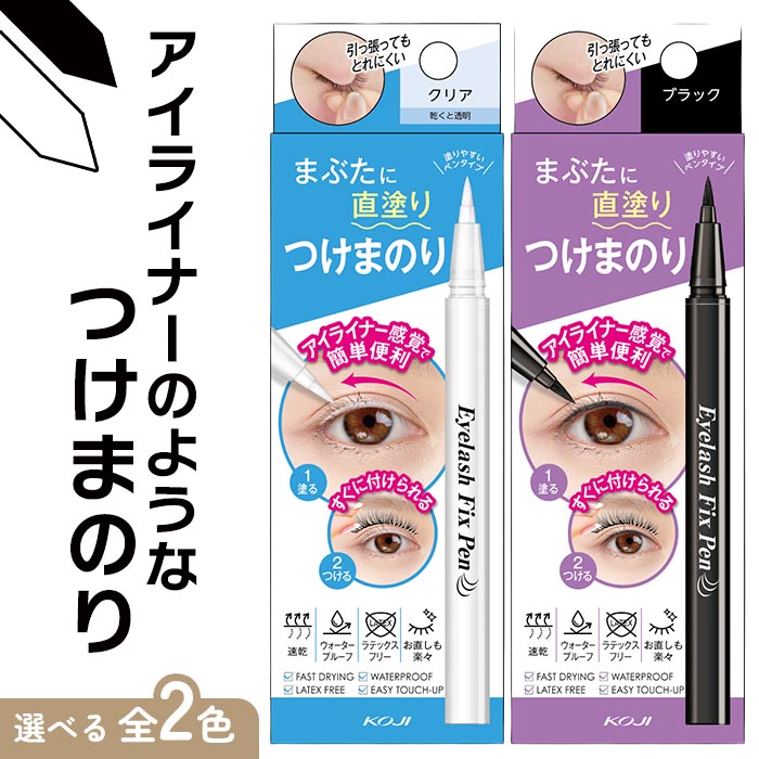KOJI（コージー） つけまつげ 接着剤 ブラック 透明 速乾 ウォーター