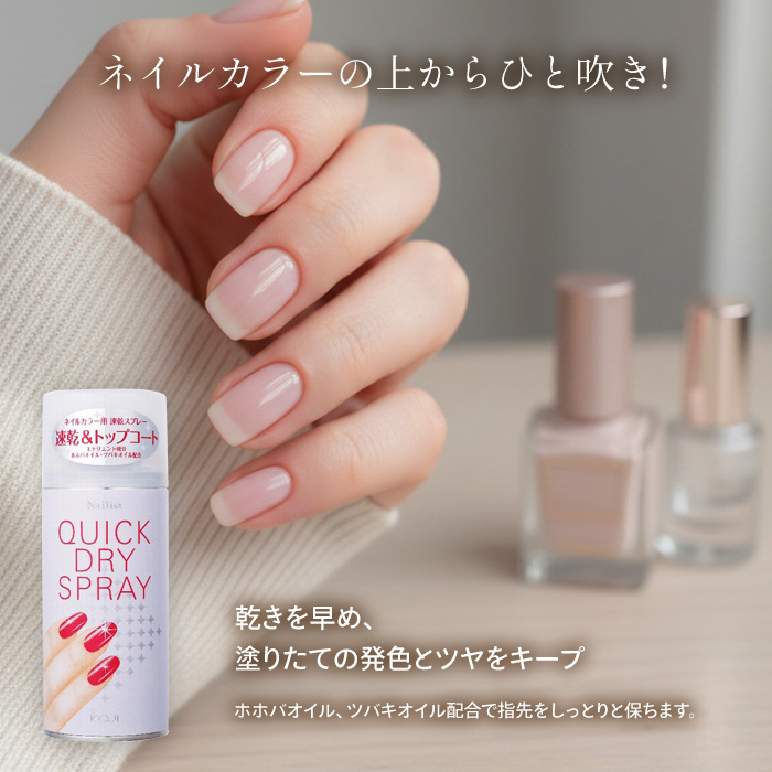 Nailist 速乾スプレー クィックドライスプレー ネイル 爪 つや ケア