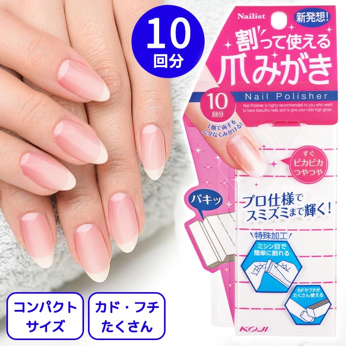爪磨き 割って使える 10回分 ネイルケア ネイル用品 お手入れ