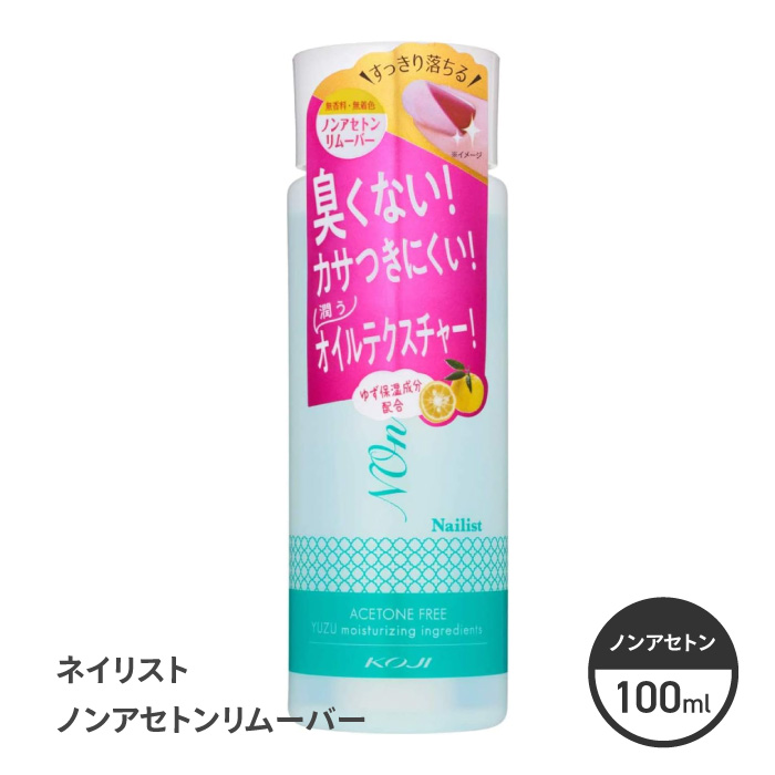 Nailist リムーバー ポリッシュリムーバー アセトンフリー コージー