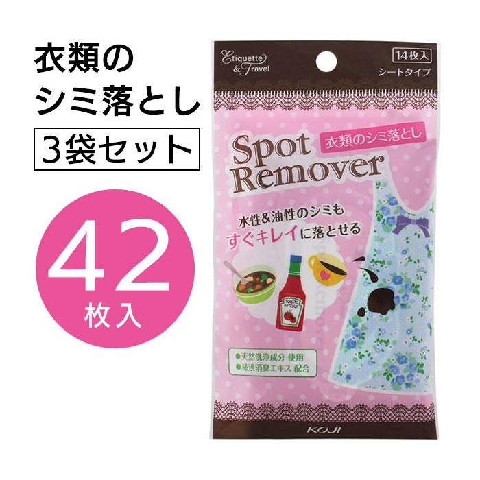 衣類のシミ落とし 3個セット 42枚 1個14枚入り 洋服 染み抜き シミ抜き 