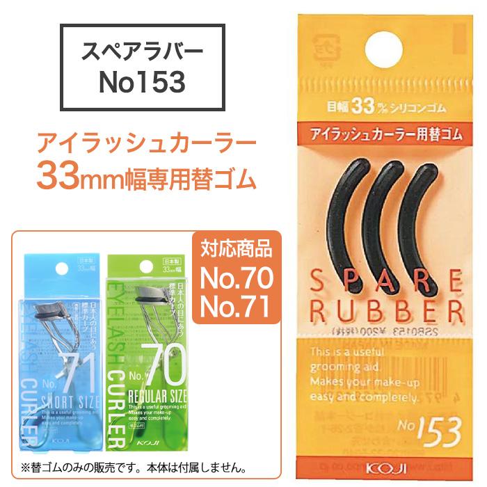 KOJI（コージー） スペアラバー 替えゴム ビューラー カーラー
