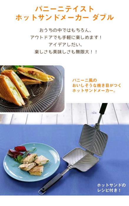 ホットサンドメーカー 日本製 ダブル 直火調理 料理研究家 佐藤