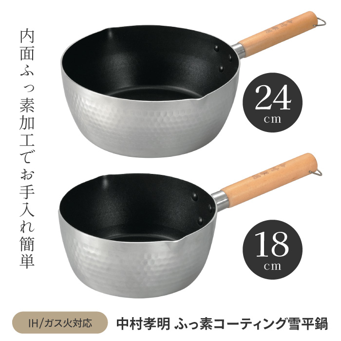 Kakusee（カクセー） 雪平鍋 片手鍋 18cm 24cm 鍋 中村孝明 内面