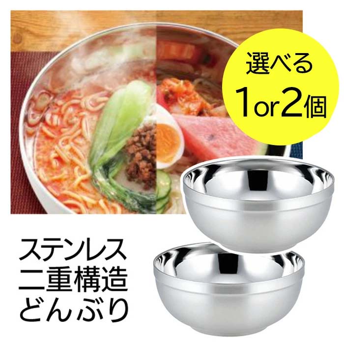 選べる】 どんぶり ステンレス 二重構造 ホロウェア 丼 器 お皿 ボウル