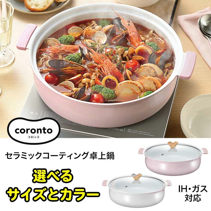 選べる】 24cm 28cm 鍋 IH ガス 対応 セラミック鍋 卓上 1〜2人用