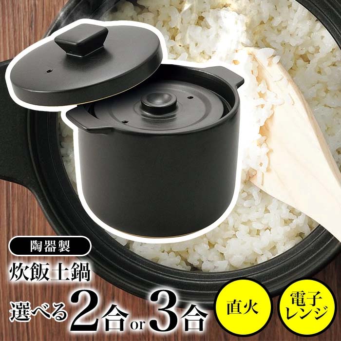 炊飯土鍋 2合炊き 3合炊き 炊飯器 炊飯用 土鍋 ごはん鍋 1〜2人用 3〜4