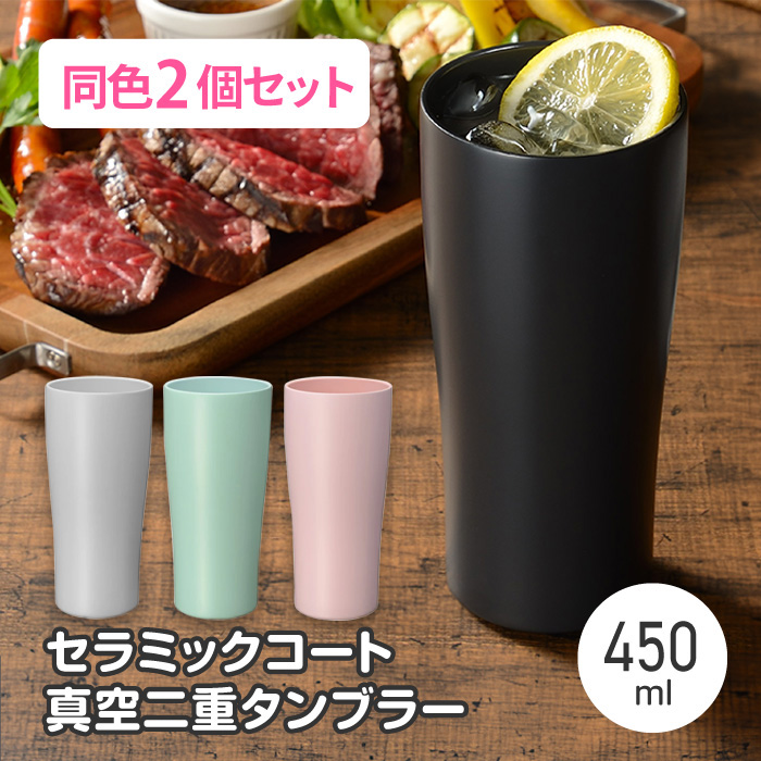 Kakusee（カクセー） タンブラー 2個 セラミックコート 保温 保冷 長