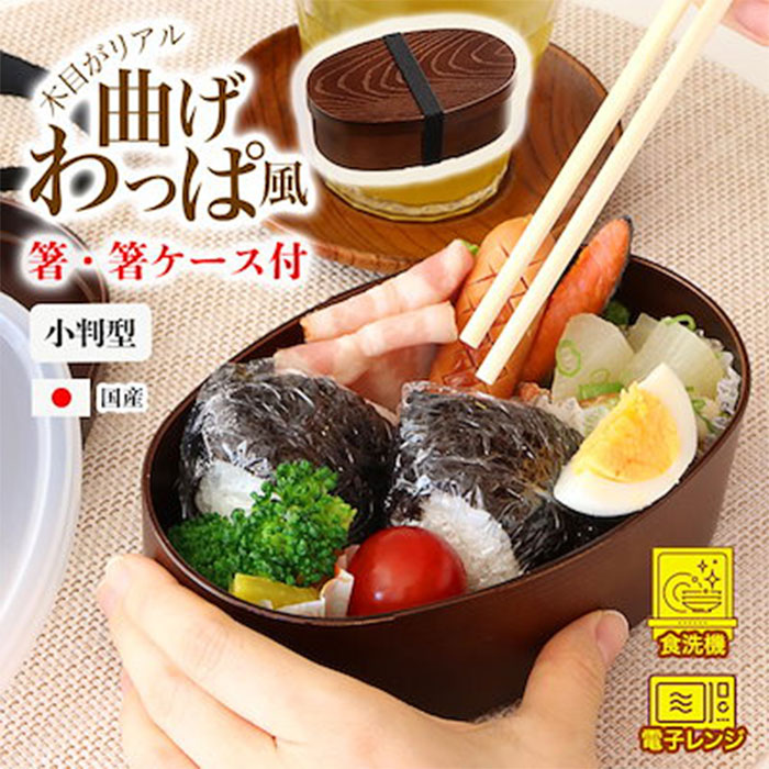 曲げわっぱ風 弁当箱 小判型 箸セット 500ml わっぱ風 弁当 食洗器対応 電子レンジ対応 日本製 1段弁当 【☆60】【IFD】/曲げわっぱ風弁当箱小判型箸セット
