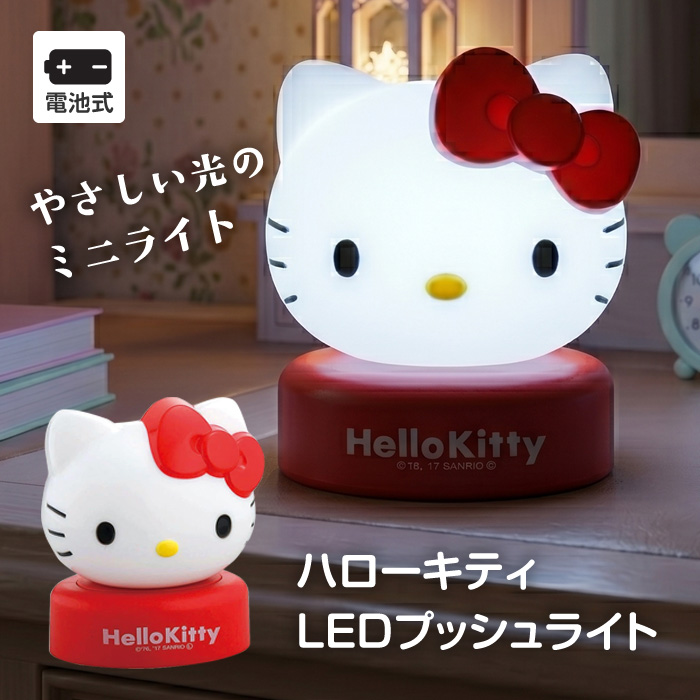 ハローキティ LED プッシュライト 照明器具 寝室 可愛い 子供が喜ぶ