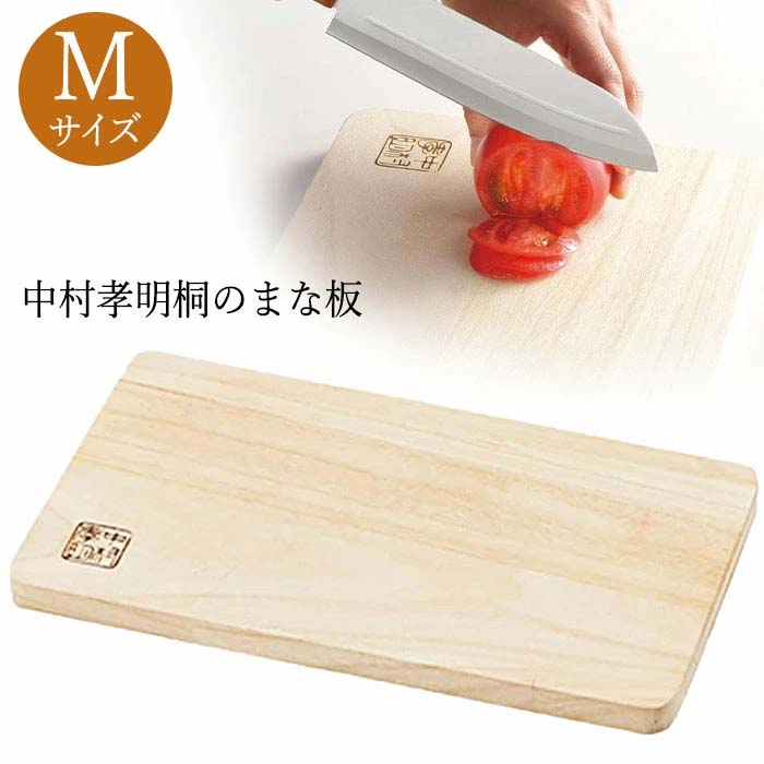 まな板 桐のまな板 Mサイズ 長持ち 軽い 耐久性 速乾性 料理 調理 調理