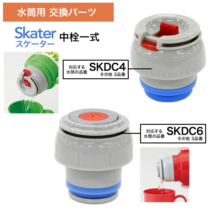 スケーター 水筒 中栓 交換パーツ すいとう P-SKDC4-NS SKC4 SKCP3 P