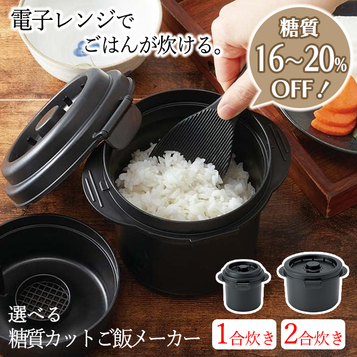 スケーター ごはんメーカー 電子レンジ調理 1合 2合 ちょい炊き 便利