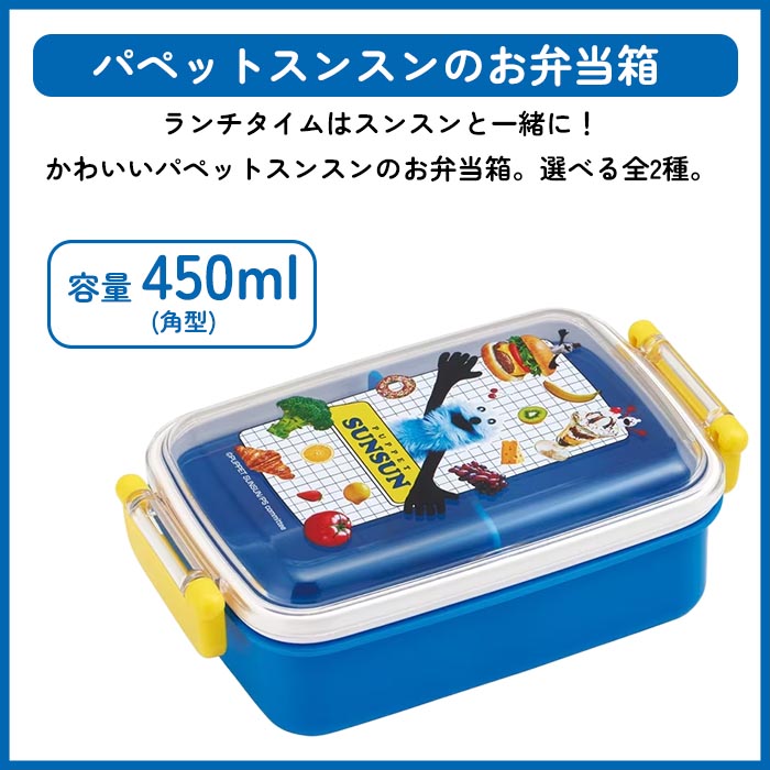 スケーター 弁当箱 お弁当箱 450ml 1段 角型 スンスン パペット
