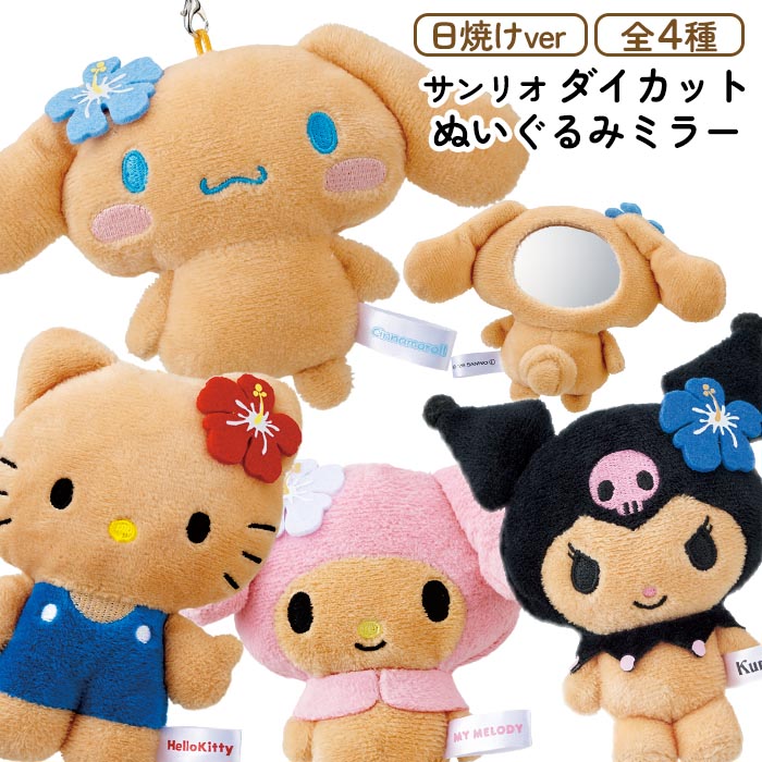 スケーター バッグチャーム キーホルダー サンリオ ぬいぐるみ
