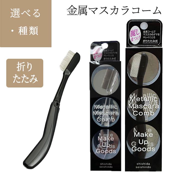 フォーデイズ ハンドステム、コンシーラー、マスカラ、石けん、日焼け止めセット マスカラコーム 金属 マスカラ セパレート クリア ブラック 折りたたみ