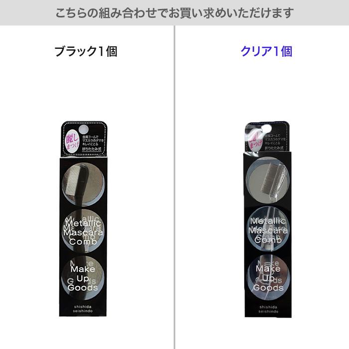 マスカラコーム 金属 マスカラ セパレート クリア ブラック 折りたたみ