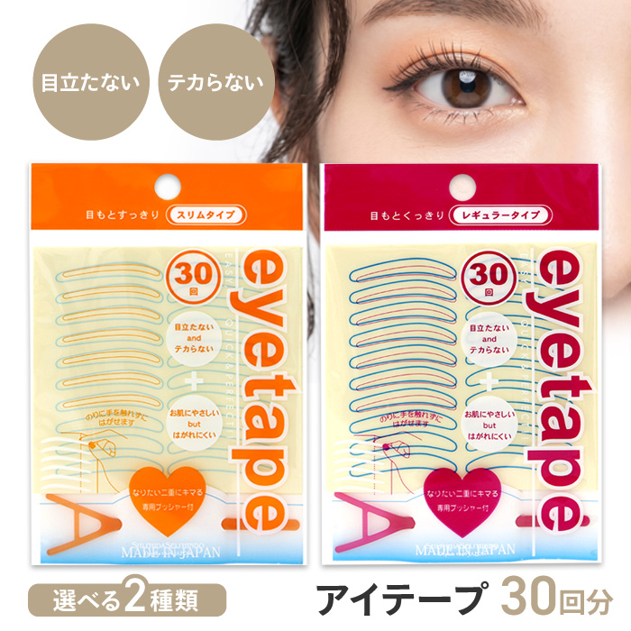 アイテープ 二重テープ 30回分 二重幅 一重 奥二重 目立たない 自然