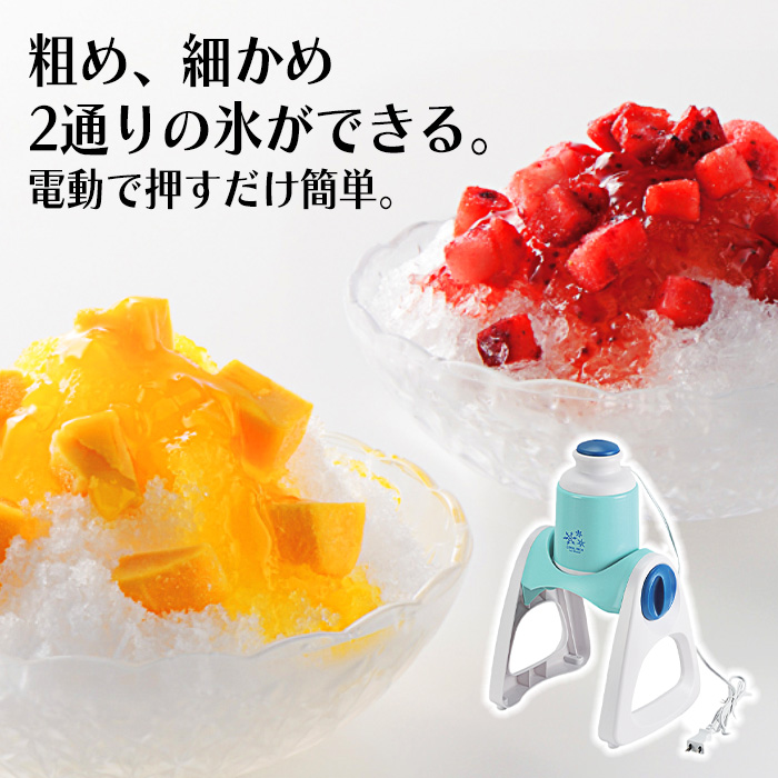 電動かき氷器 かき氷機 粗め 細かめ 2通り ...の詳細画像1