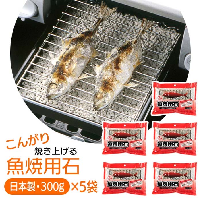魚焼用石 5個セット 300g 水なしグリル 水なし 汚しにくい グリル敷石