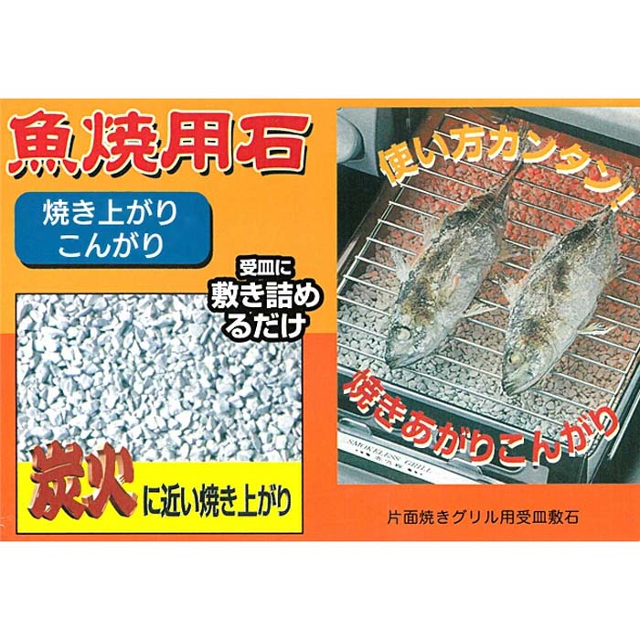 魚焼用石 5個セット 300g 水なしグリル 水なし 汚しにくい グリル敷石