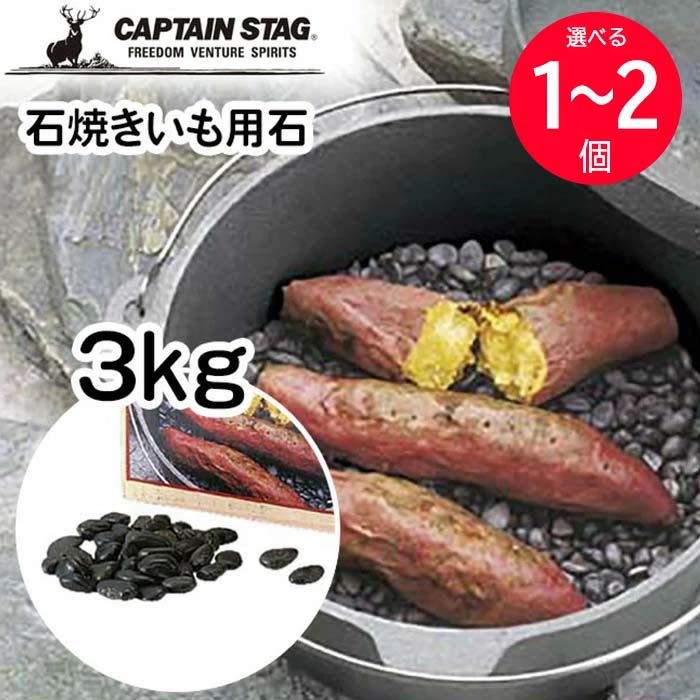 選べる】 石焼きいも用石 3kg 石 やきいも 焼き芋 やき芋 石焼き方式