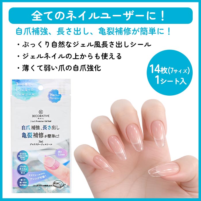 DECORATIVE NAIL プロテクター ネイル強化 長さだし ジェル シール 自