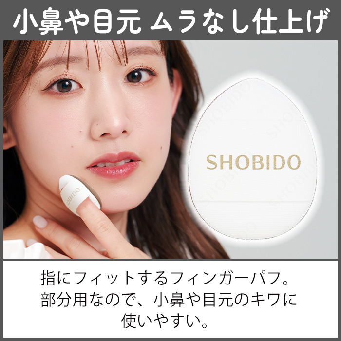 SHOBIDO メイクパフ メイクスポンジ 指パフ メイクパフ メイク道具