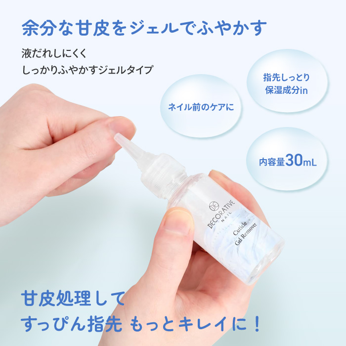 DECORATIVE NAIL 甘皮処理 ネイル 甘皮ケア セルフネイル 角質 角質