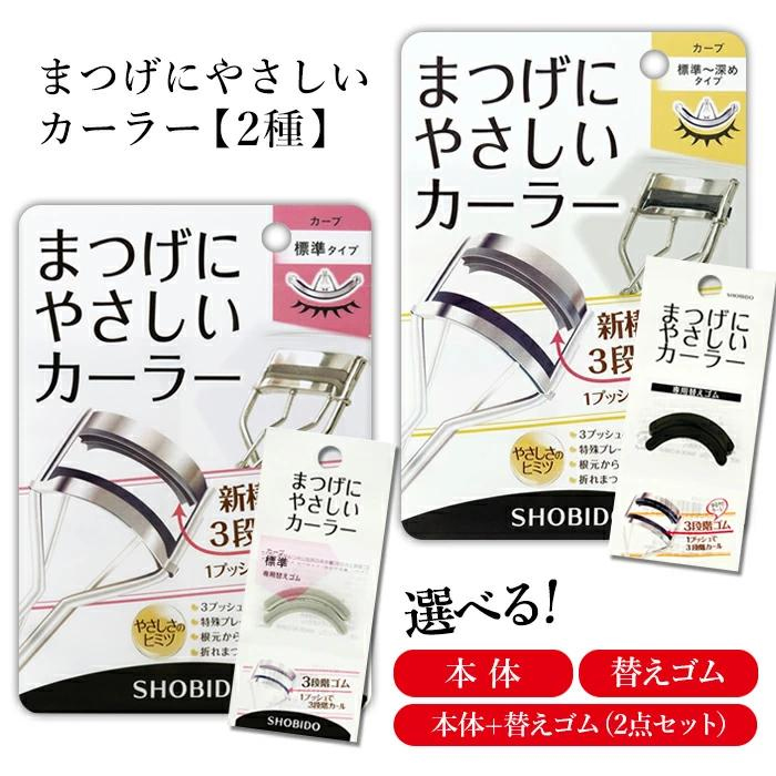 SHOBIDO まつげにやさしいカーラー 標準 深め 選べる 替えゴム 新構造