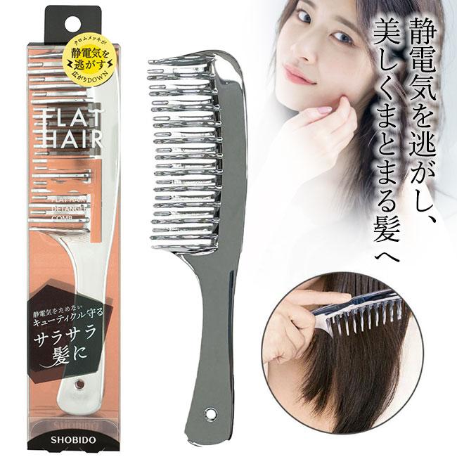 SHOBIDO フラットヘアデタングルコーム クロムメッキ シルバー くし