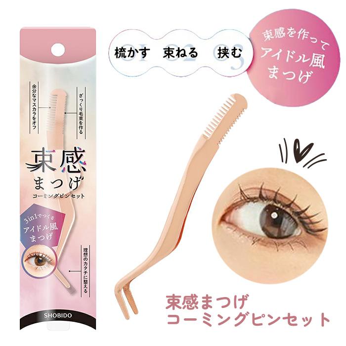 SHOBIDO ピンセット 粧美堂 コーム付き まつげ 束感 マスカラ アイドル