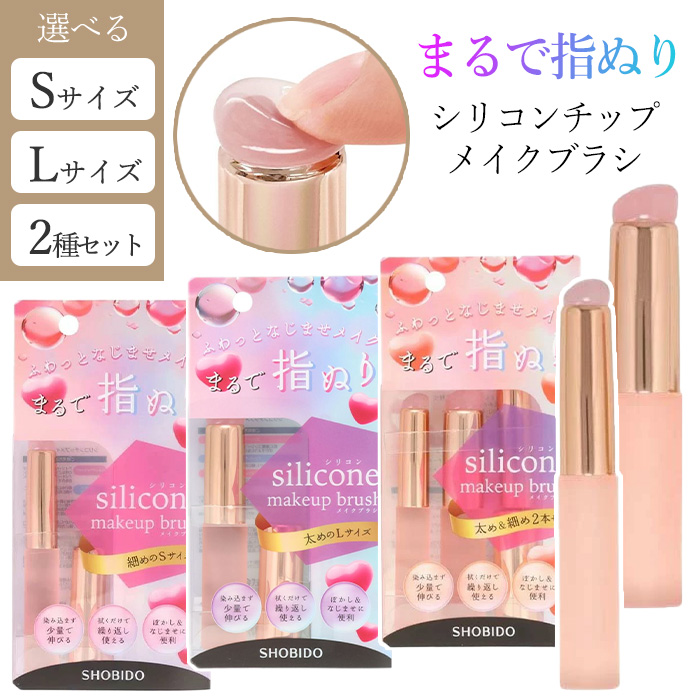 SHOBIDO 【選べる】 メイクブラシ シリコンチップ Sサイズ Lサイズ