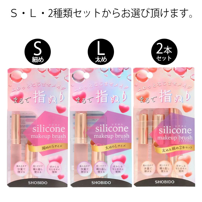 SHOBIDO メイクブラシ シリコンチップ Sサイズ Lサイズ シリコンブラシ