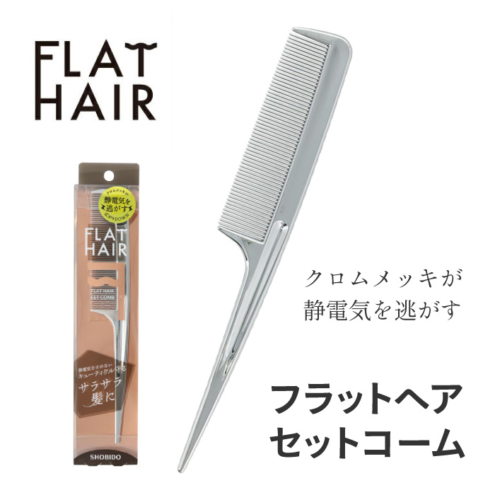 SHOBIDO フラットヘア セットコーム ヘアコーム 静電気 除去 防止