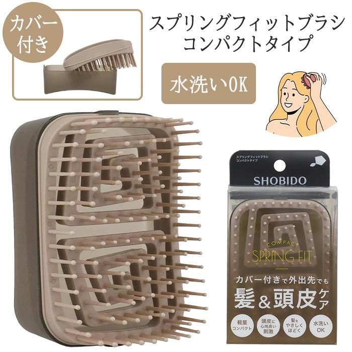 SHOBIDO ヘアブラシ 髪 頭皮 刺激 ブラシくし 櫛 ケア用品 フィット