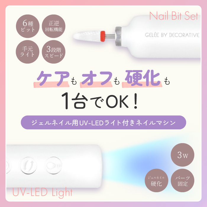 DECORATIVE NAIL ネイルマシン ネイルオフ 初心者 ジェルネイル LED