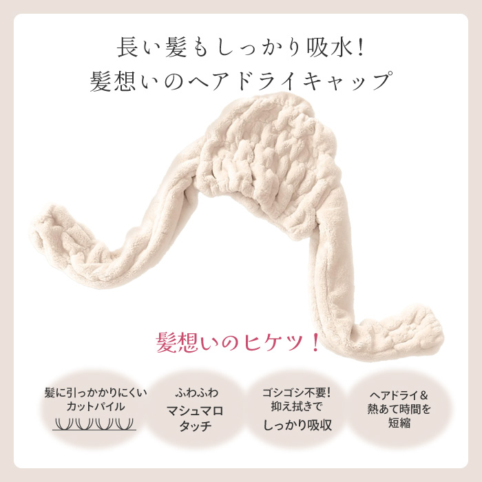 ヘアキャップ ドライキャップ 髪の毛 吸水 髪想い 長い髪 ふわふわ