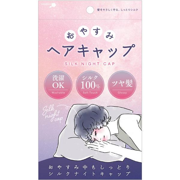 SHOBIDO ナイトキャップ ヘアキャップ 粧美堂 ヘアケア シルク 絹 摩擦