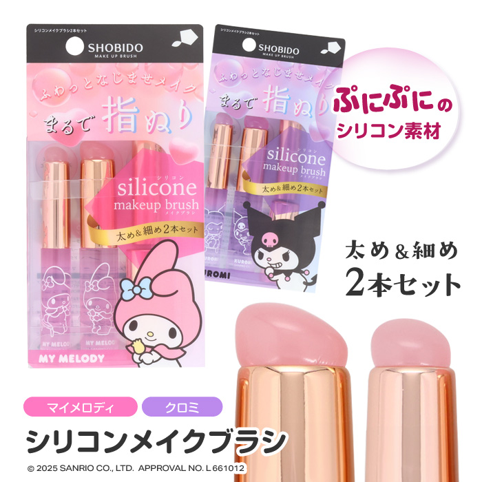 メイクブラシ シリコンブラシ ぷにぷに キャラクター マイメロ クロミ