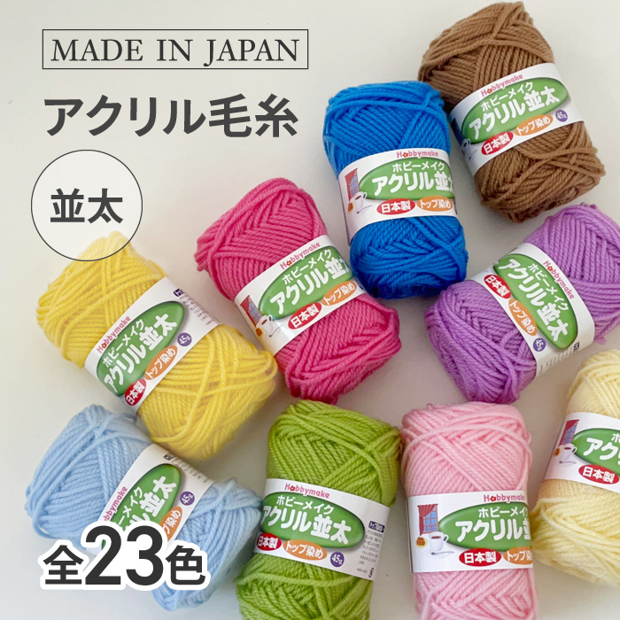 毛糸 アクリル100％ アクリル毛糸 並太 1玉 日本製 カラー豊富 棒針7号