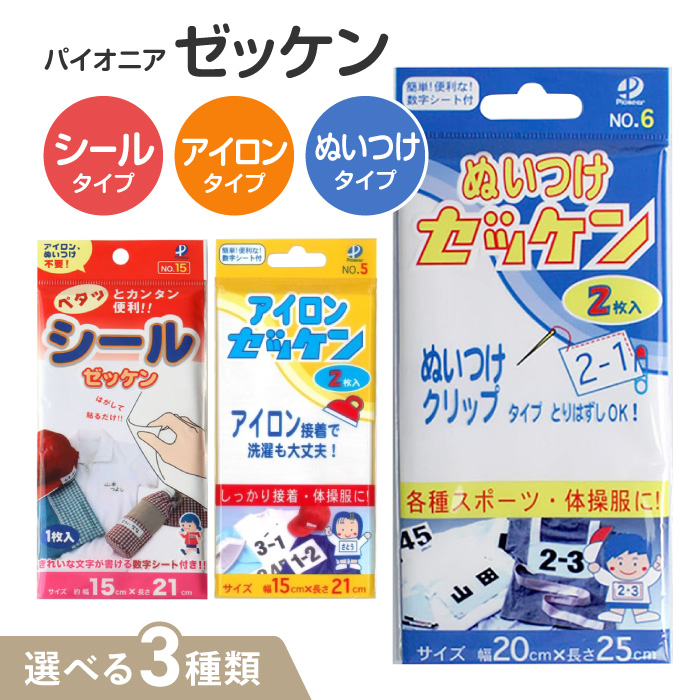 Pioneer（パイオニア） ゼッケン シール アイロン ぬいつけ 3種 接着