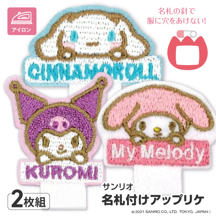 PIONEER ワッペン マイメロディ クロミ シナモロール ネームワッペン