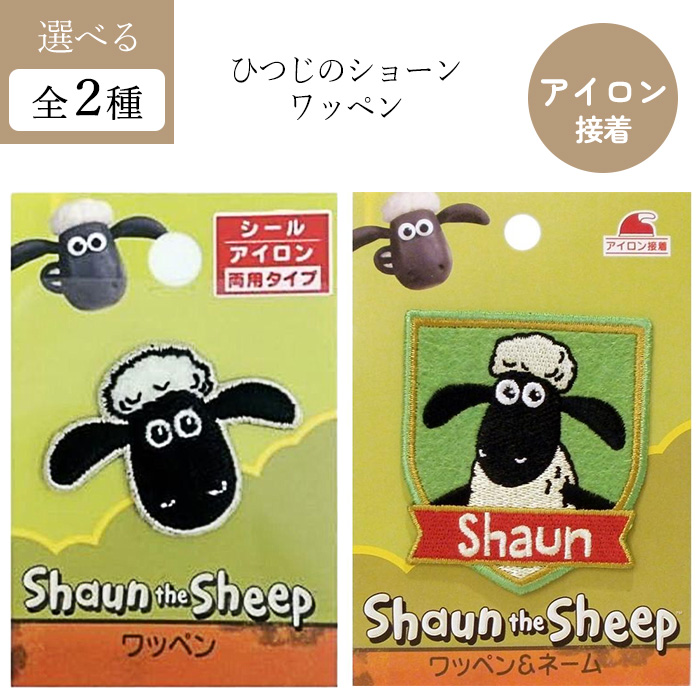 ワッペン 入園 入学 パイオニア ひつじのショーン アイロン シール 目