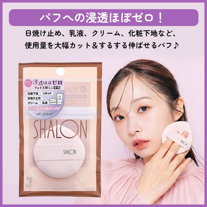 SHALON（シャロン） パフ 日焼け止めパフ フェイス用 UVクリーム用