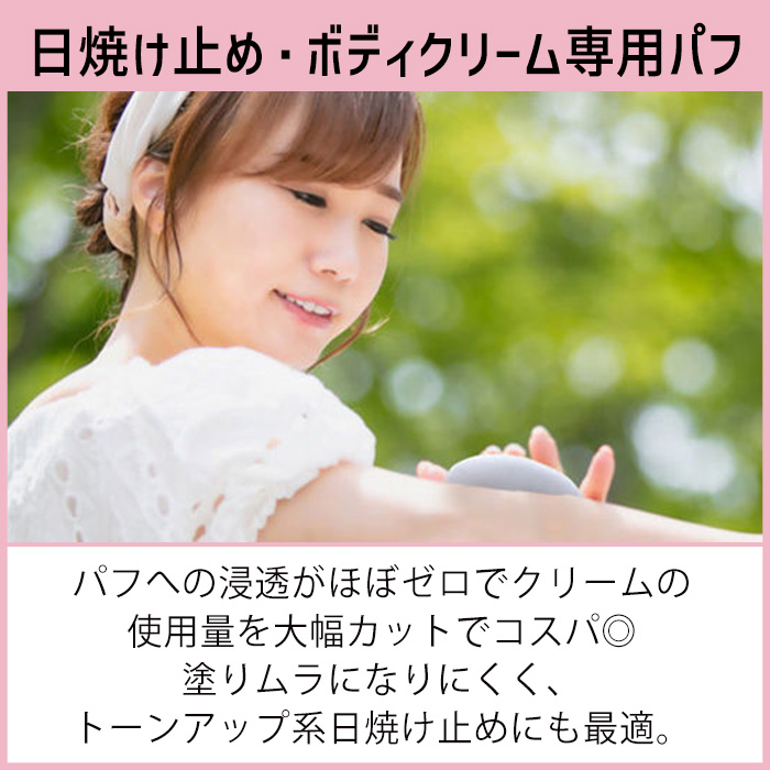 SHALON（シャロン） UVクリーム用パフ 日焼け止め ボディクリーム 専用